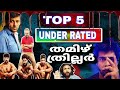 Top 5 tamil underratted thriller movies  must watch tamil thriller movies  cinema chettan