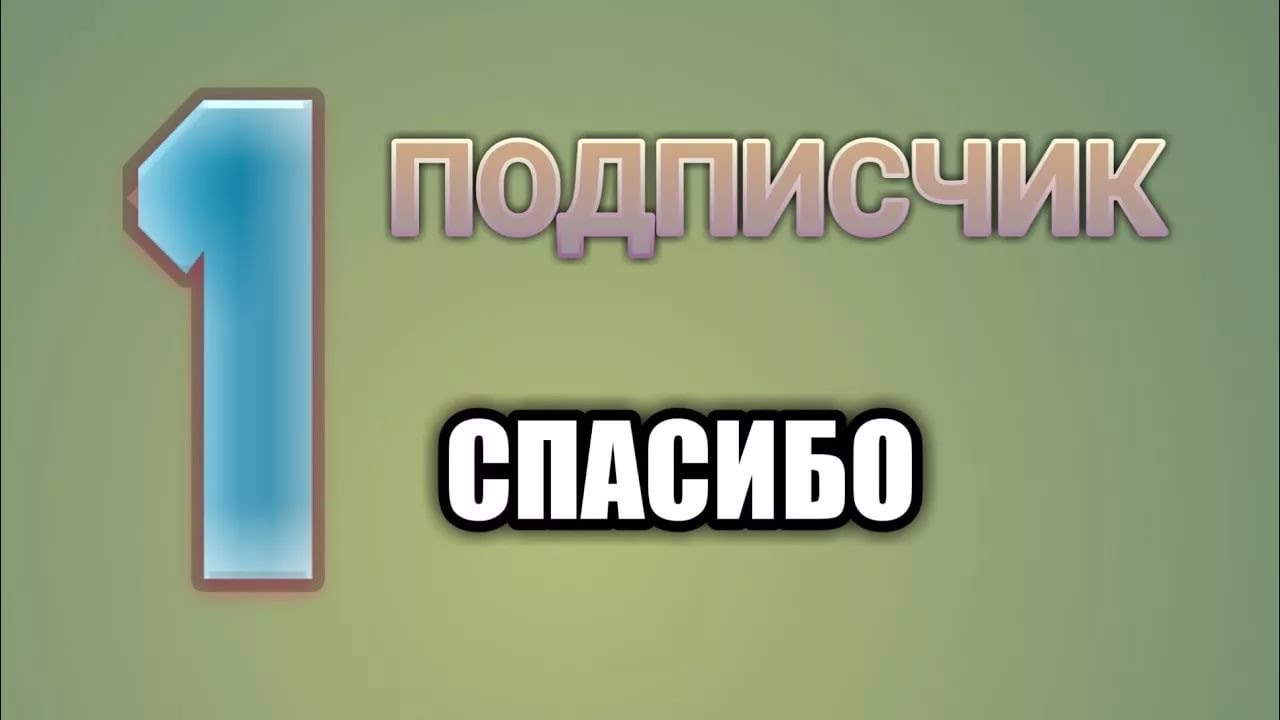 Покажи 1 подписчик. 1 Подписчик. Ура 1 подписчик. Ура у меня 1 подписчик. Один подписчик картинка.