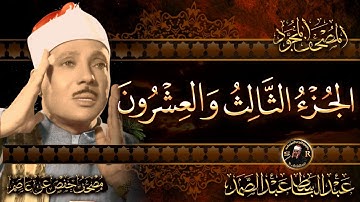 23-الجزءالثالث والعشرون ( وماأنزلناعلى ) القرآن الكريم مكتوب بخط كبيربصوت الشيخ عبد الباسط عبد الصمد