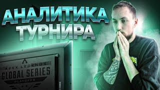 Аналитика Турнира #4 | Школа Апекса