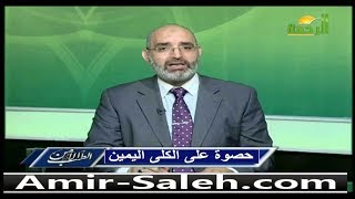 حصوات الكلى وحصوات الحالب والعلاج بالأعشاب | الدكتور أمير صالح