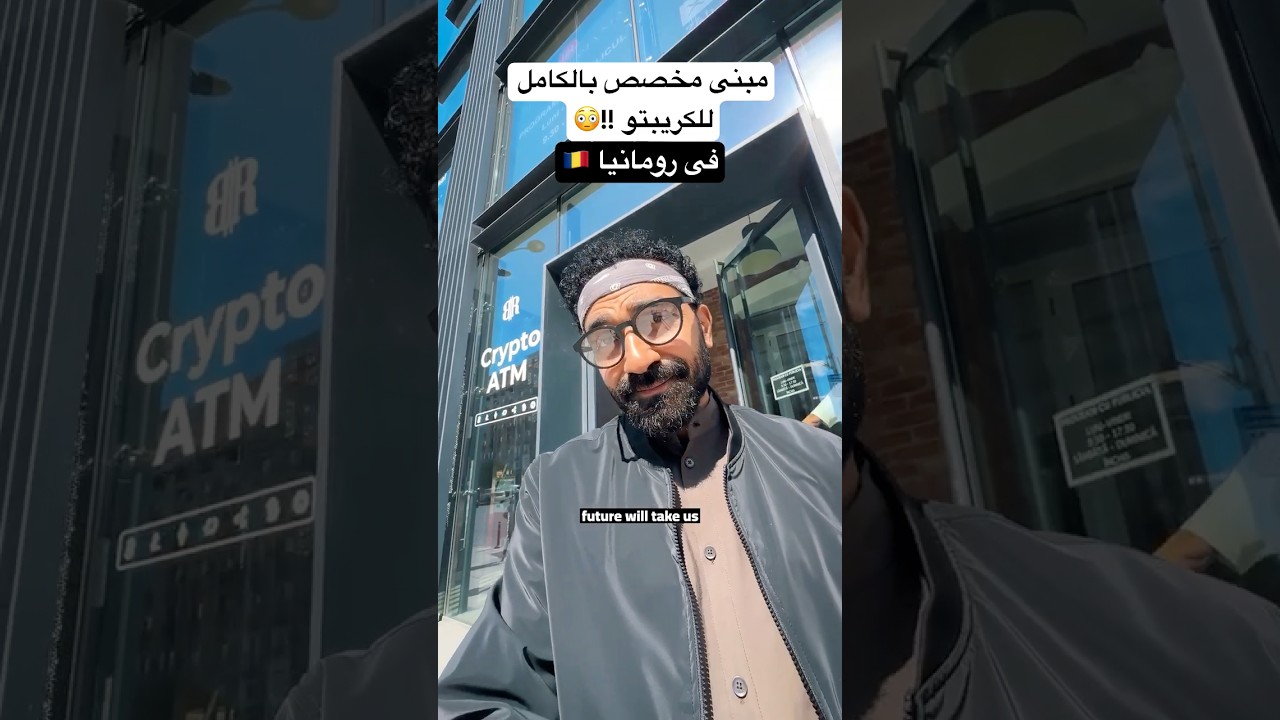 ⁣العالم إتغير!! مبنى كامل مخصص للكريبتو فى رومانيا 🇷🇴