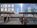 海外友人回国的适应和不适应,春节断亲成潮流,说明了什么?(小叔TV EP302)