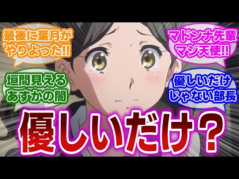 【響け!ユーフォニアム 第7話】葵ちゃんの決断と晴香部長の苦悩に対する当時の視聴者の反応集【当時の反応】【第7話 なきむしサクソフォン】