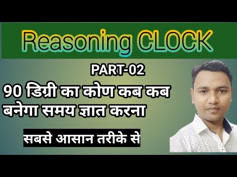 CLOCK PART-02 कब कब 90 डिग्री का कोण बनेगा समय ज्ञात करना बेस्ट tricks by-Ashok Patel