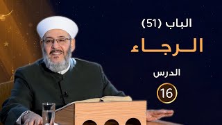 الباب (51) الــرجـــاء - الدرس (16) - الشيخ محمد الفحام
