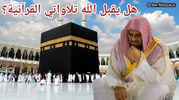 تلاوة القران جميلة حقا👌👌الشيخ سعود الشريم||Sheikh Shuraim||AM Message