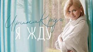 Ирина КРУГ - Я жду [Official Video]