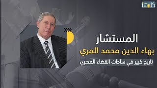 المستشار بهاء الدين محمد المري.. تاريخ كبير في ساحات القضاء المصري