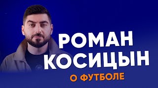Роман Косицын| Интервью о футболе|