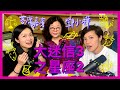 大迷信3之星座2｜菇武門Podcast Ep. 117（客席嘉賓：鄧小樺）