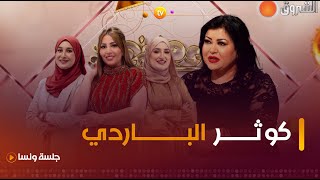 كوثر الباردي ضيفة هذا العدد من برنامج | جلسة ونسا | العدد كاملا