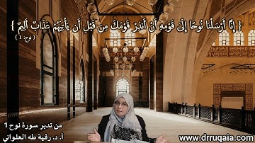 مِن قَبْلِ أَن يَأْتِيَهُمْ عَذَابٌ: مقطع قصير من تدبر سورة نوح 1