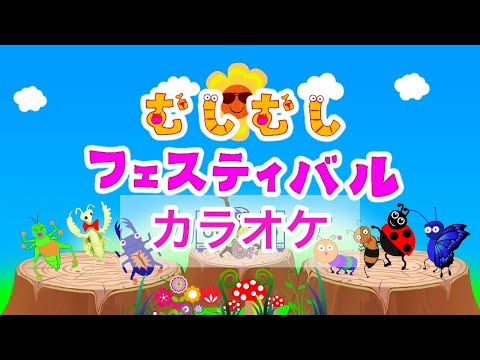 むしむしフェスティバル【カラオケ】おかあさんといっしょ　6月の月の歌カラオケ