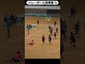 落差がエグイ!ドライブサーブ【混合バレーボール】 #Shorts