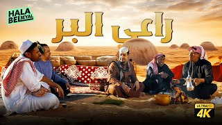 حصرياً فيلم شباب البومب | فيلم راعي البر | بطولة فيصل العيسى وعبدالعزيز الفريحي