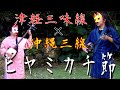 【沖縄×津軽】ヒヤミカチ節【三味線】 -Hiyamikachibushi Okinawa &amp; Tsugaru Shamisen