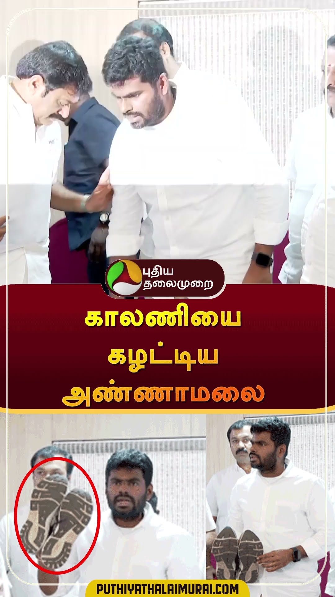 காலணியை கழட்டிய அண்ணாமலை  #Shorts | #annamalai | #dmk | #annauniversity