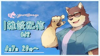 【のんびり雑談＃52】◆大型連休明けのマシュマロ返信と雑談配信◆【獣Vtuber/八波はるかげ】