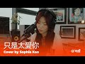 Hins Cheung - 只是太愛你 | Cover by Sophia Kao