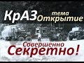 КрАЗ грузовики темы «Открытие»!Совершенно Секретно! (АВТО СССР)