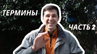 Римское право || Термины (часть 2)