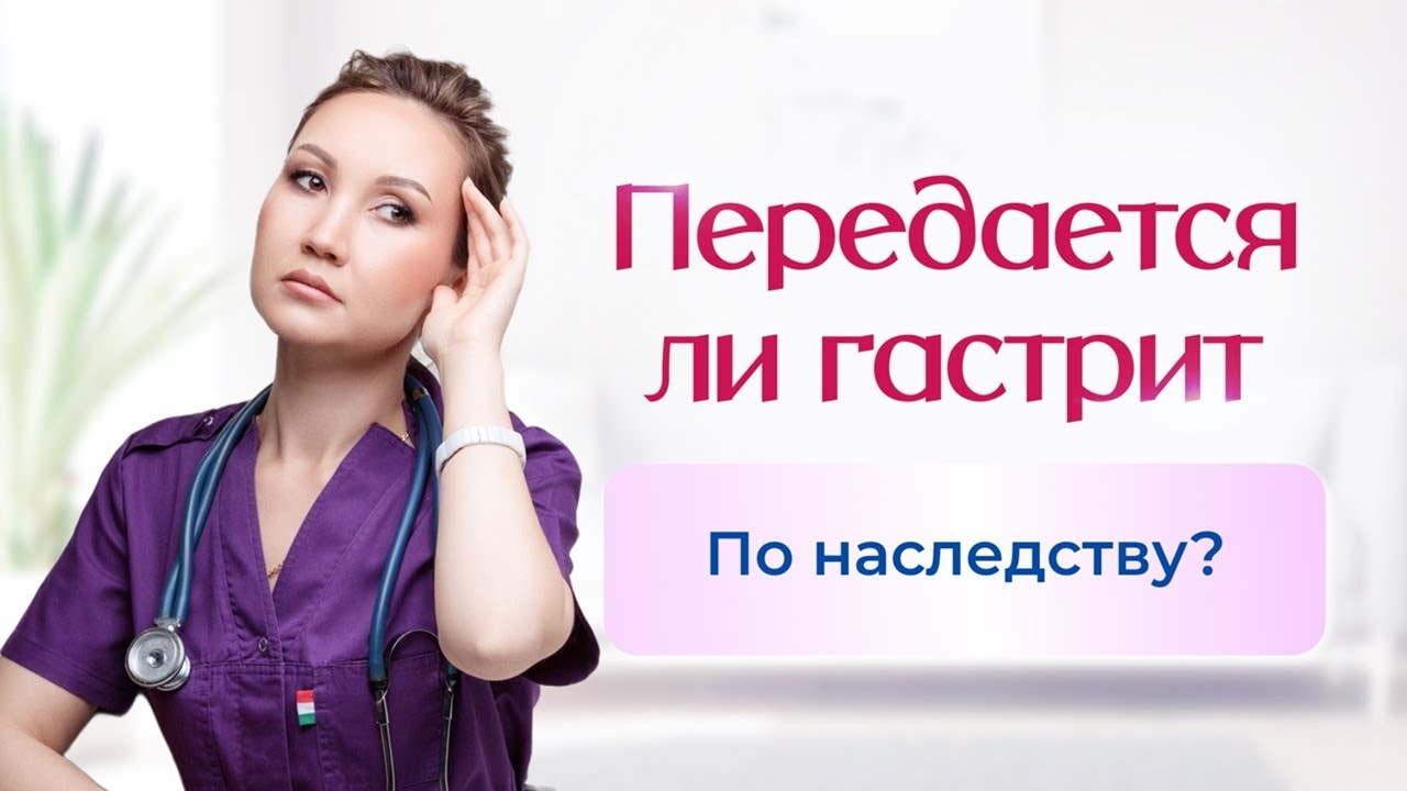 Передается ли гастрит по наследству?