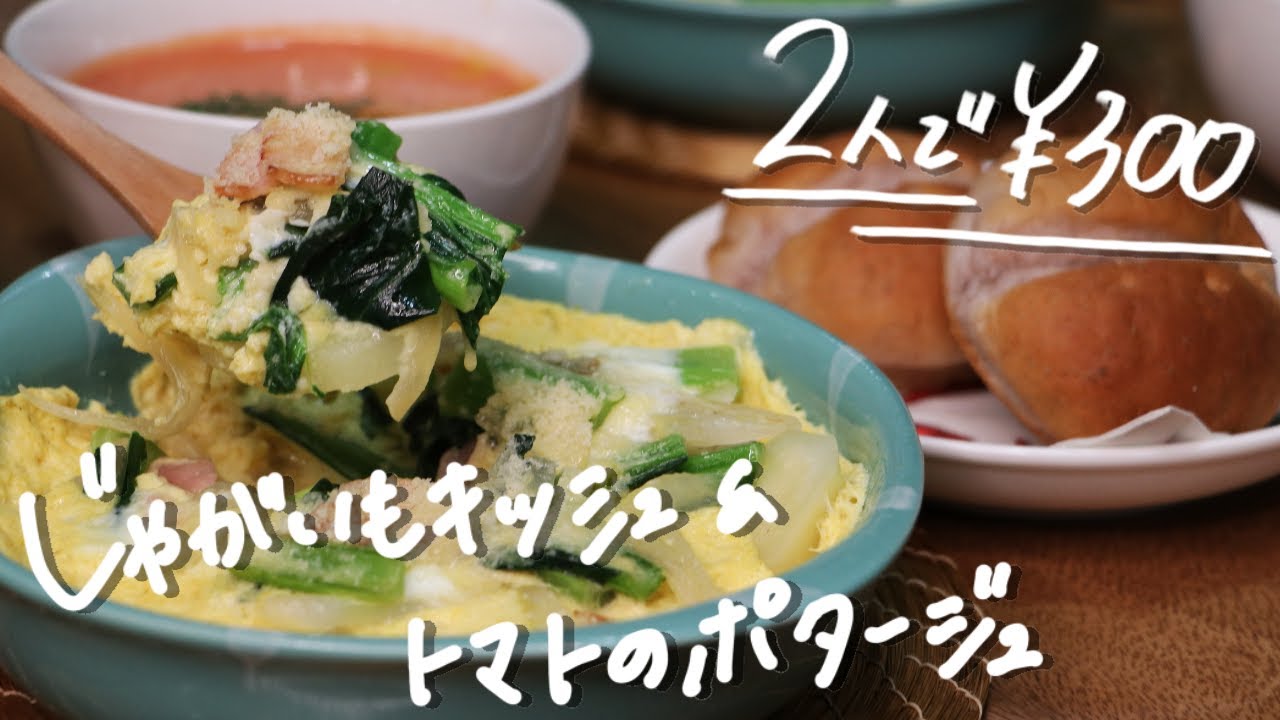 2品で300円 2人前 レンジで簡単じゃがいもキッシュ トマトのポタージュ Youtube 2品で300円 2人前 レンジで簡単じゃがいもキッシュ トマトのポタージュ Youtube