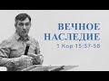 Вечное наследие | Проповедь | Илья Склярук