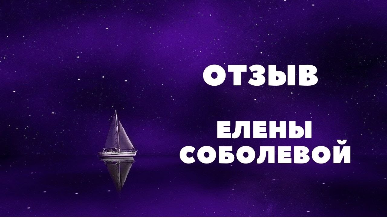 Елена Соболева Астролог