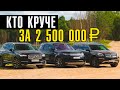 КТО КРУЧЕ - Volvo XC90, Land Rover Disco 5, Mercedes GL за 2,5 млн. руб?Обзор автомобилей с пробегом