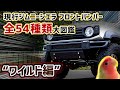 【現行ジムニーシエラ】王道ワイルドなフロントバンパー全て解説！【まとめ】