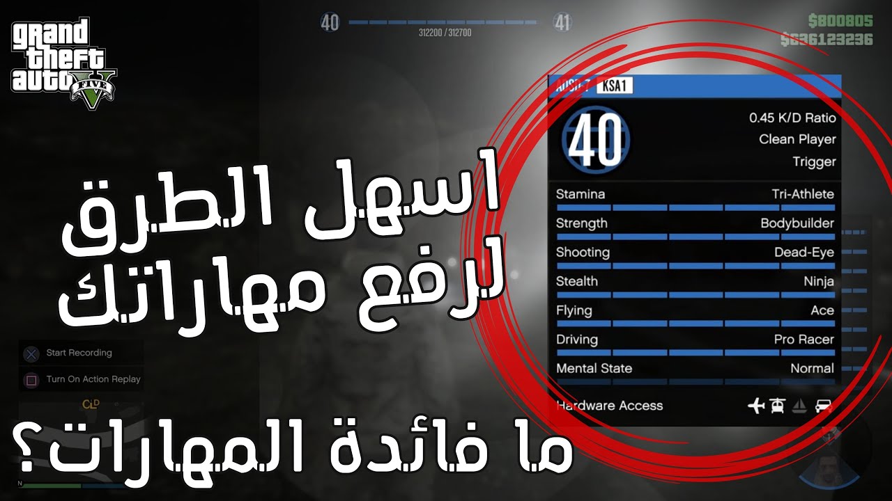 كيف ترفع مهاراتك في قراند 5 | Gta 5 how you can rise your stats