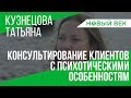 Психологическое консультирование клиентов с психотическими особенностям характера