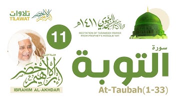 سورة التوبة (1-33) من تراويح المسجد النبوي 1411 - الشيخ إبراهيم الأخضر