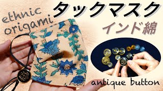 インド綿で作るタックマスク アンティークボタン 折り紙風 型紙 製図寸法 tuck face mask / free pattern / indian cotton / antique button