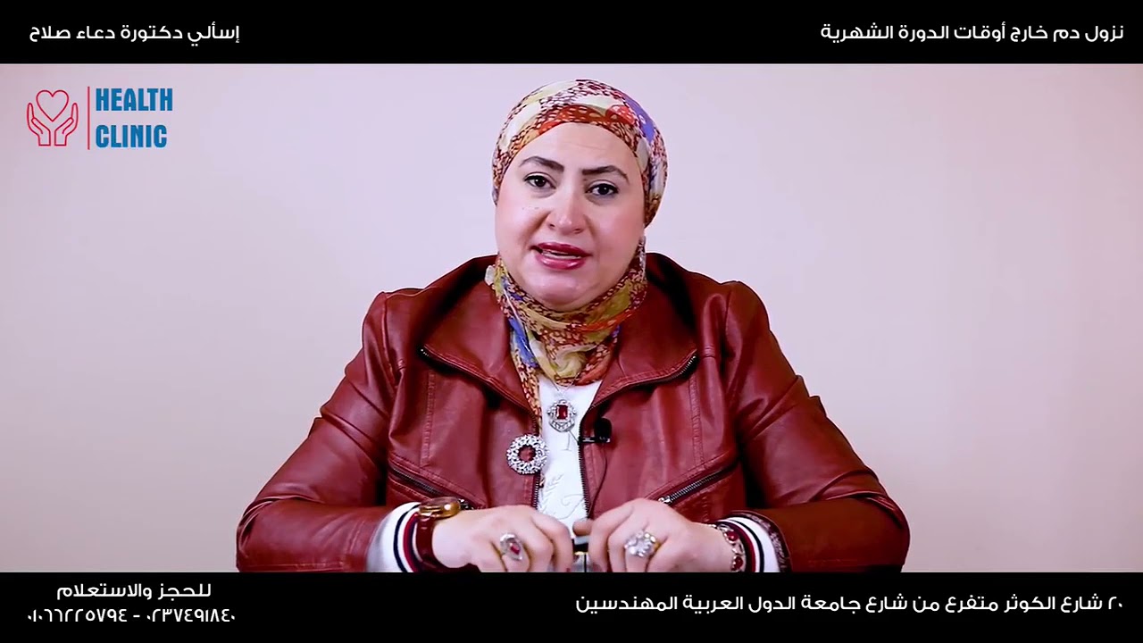 اسباب نزول دم خارج اوقات الدورة الشهرية