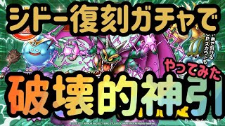 【閲覧注意！】シドー復刻ガチャで破壊的神引！【ドラクエタクト】
