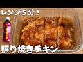 【レンジ5分】焼肉のタレ1つで照り焼きチキン