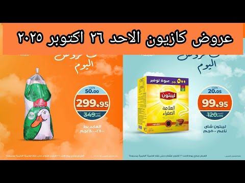 عروض كازيون الاحد ٢٦ اكتوبر ٢٠٢٥ افضل عروض اليوم عروض متتفوتش