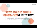 Q. STEM 전공으로 영주권을 취득하는 방법은 무엇인가요?