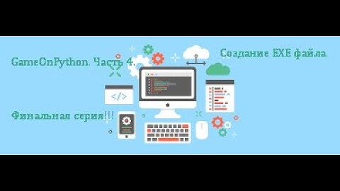 Создание игры на Python. Часть 4. Финал!!!