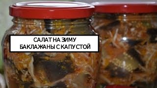 Баклажанный салат с капустой на зиму очень вкусный Баклажанный салат с капустой на зиму очень вкусный