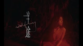 蔡健雅 Tanya Chua -《半途 / Halfway》官方版MV chords