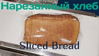 Нарезка и упаковывание хлеба - Sliced Bread Packaging