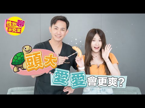 「弟弟」手術變大 讓另一半愛愛會更爽？術後「它」竟變美了？！ 性致聊研究室 20230707 #艾瑞絲 @aries8248