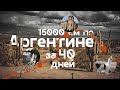 15000 км по Аргентине за 40 дней.