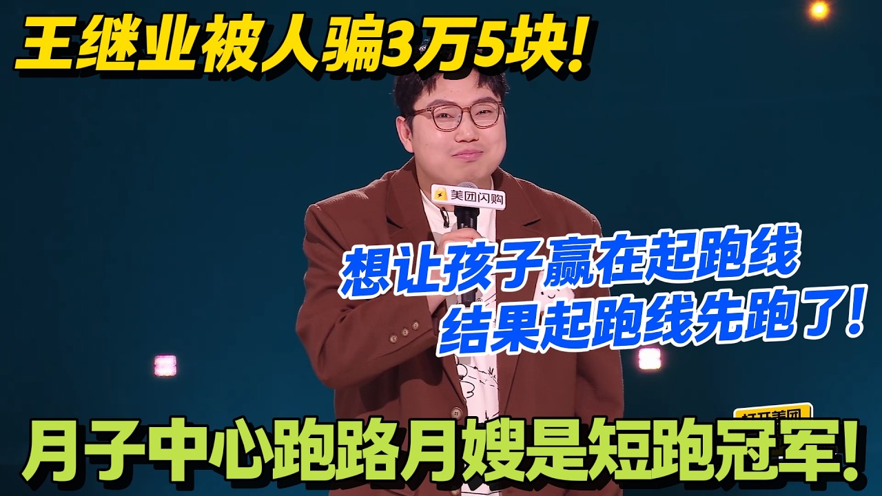 王继业大型崩溃现场！3万5没买到月子，倒买了一肚子段子！#脱口秀 #怎么办脱口秀 #脱口秀和ta的朋友们 #综艺 #搞笑