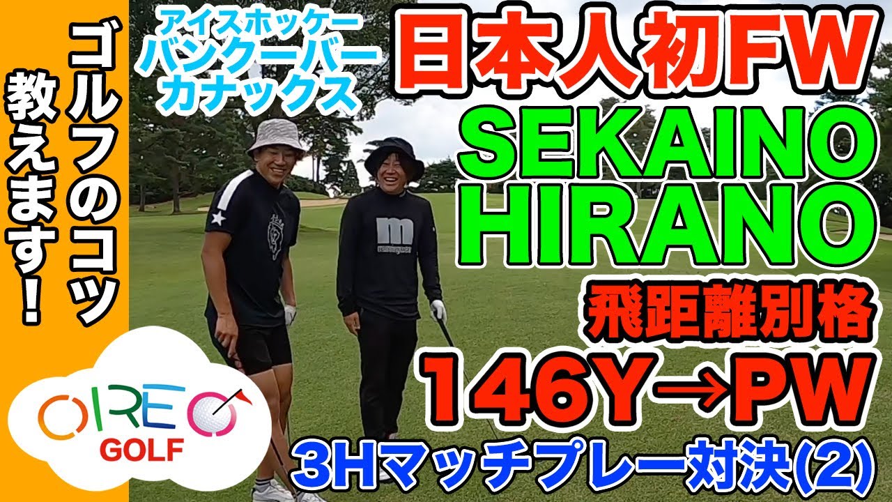 日本代表fw 平野裕志朗 選手 Vs Oreo 3hマッチプレー対決 2 Oreo Golf 017 Youtube