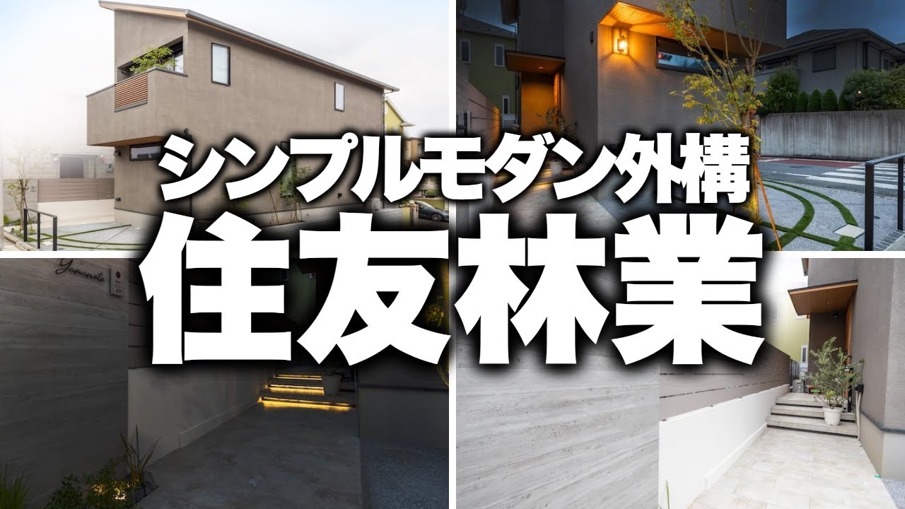 【この外構がスゴイ】住友林業のお家に“納得の外構”をプラス！街角で映えるモダンデザイン【エクステリア】 - YouTube